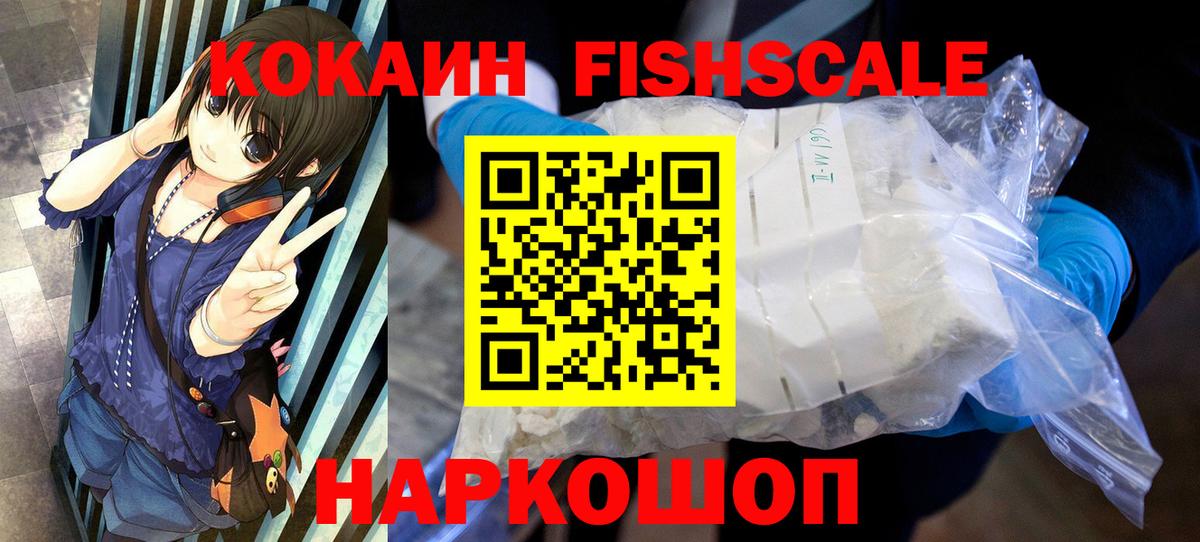 КОКАИН FishScale Саки